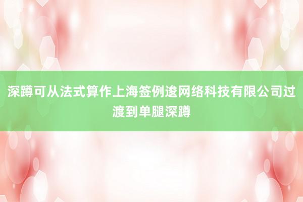 深蹲可从法式算作上海签例逡网络科技有限公司过渡到单腿深蹲