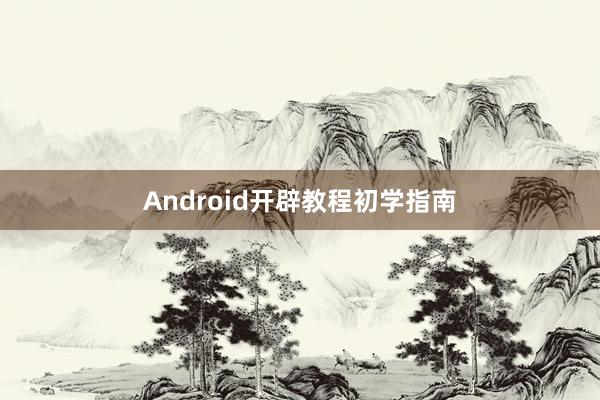 Android开辟教程初学指南